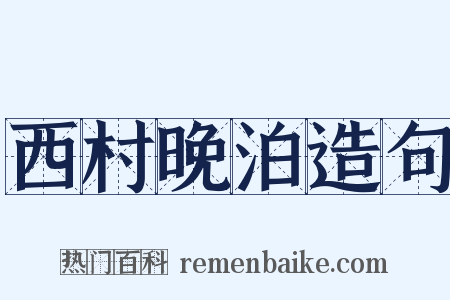 西村晚泊造句是什么意思的图片